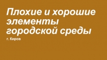 Плохие и хорошие элементы городской среды