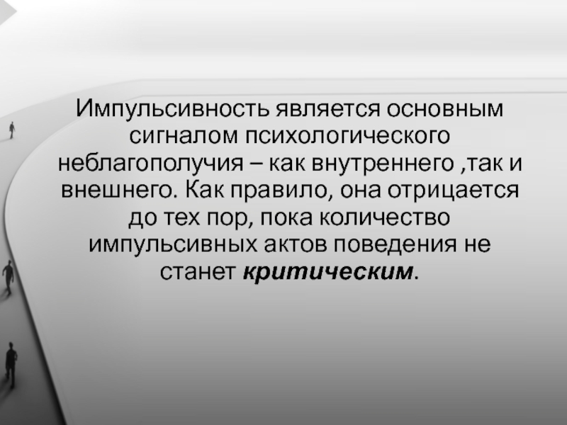 Импульсивность картинки для презентации