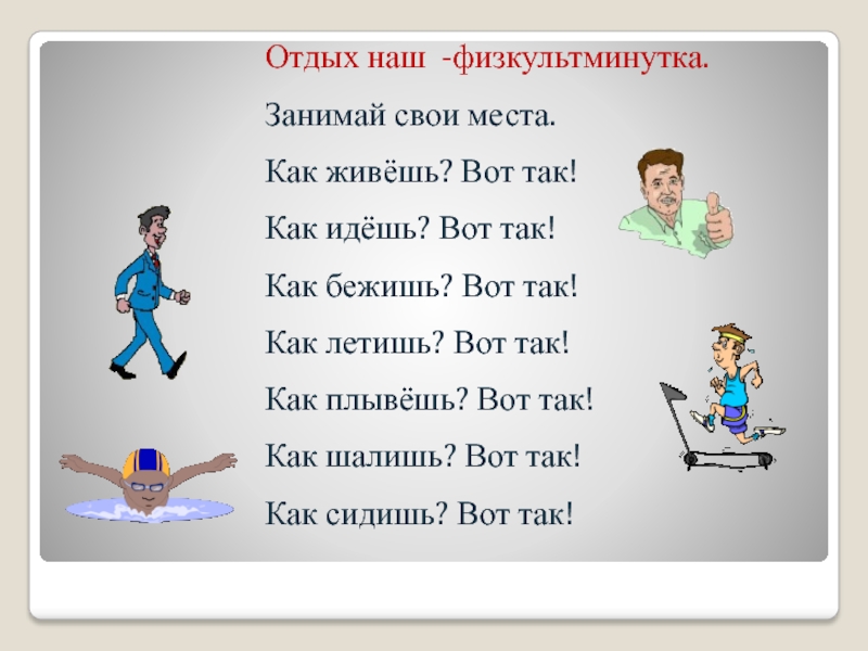 Иди занят. Физкультминутка как живешь. Физкультминутка как живешь вот так. Отдых наш физкультминутка занимай свои места. ФИЗКУЛЬТ минуктка как живешь вот так.