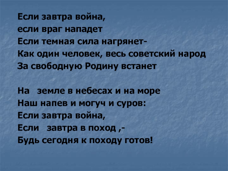 Песня завтра. Если завтра война. Если завтра война текст. Стих если завтра война. Текст песни если завтра война.