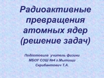 Радиоактивные превращения атомных ядер.