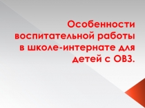 Особенности воспитательной работы в школе-интернате для детей с ОВЗ