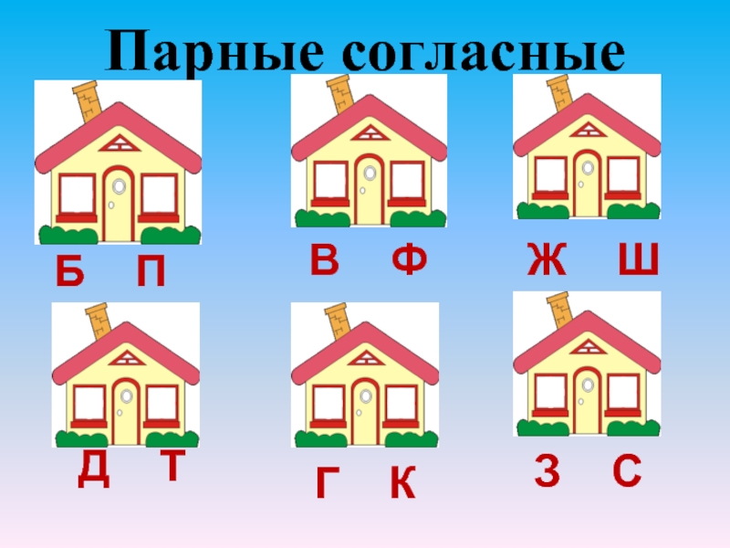 Парные согласные с картинками