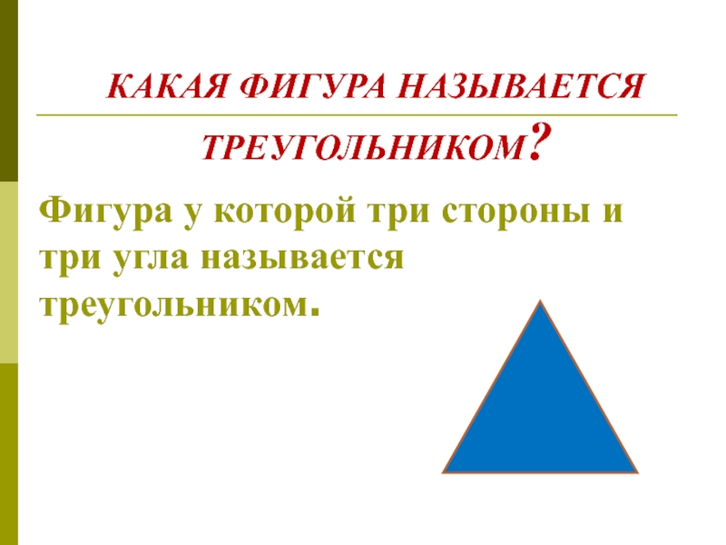 Объясните какая фигура треугольником. Какая фигура называется треугольником. Какая фигура называется триуголник. Обозначение фигуры треугольника. Какая фигура называется треугольником 7.