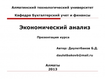 Алматинский технологический университет Кафедра Бухгалтерский учет и финансы