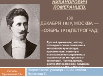 Александр Никанорович Померанцев