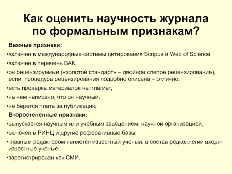 Включи признаки. Международная система цитирования. Научность статьи пример. Формальные признаки научной работы. ЖБУ по формальным признакам и фактическому состоянию.