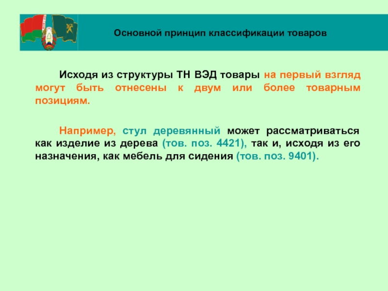 Код тн вэд 49