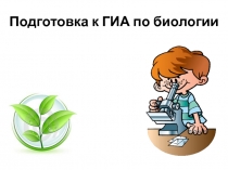 Подготовка к ГИА по биологии