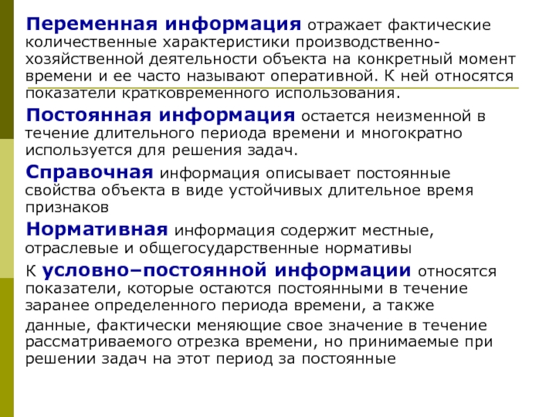 Информация остается. Переменная информация примеры. Информация постоянная и переменная. Условно-постоянная информация это. Постоянная информация примеры.