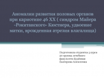 Аномалии развития половых органов при кариотипе 46 ХХ ( синдром Майера -