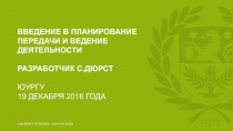 введение в планирование передачи и ведение деятельности разработчик с.дюрст