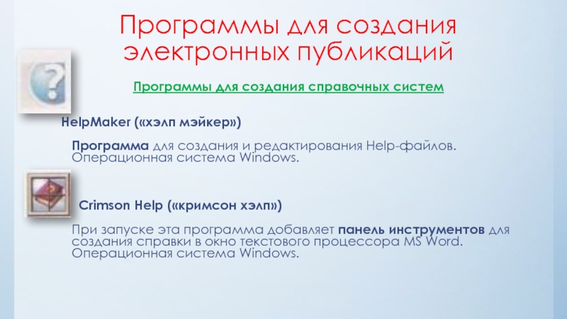 Программа публикация. Программы для создания справочной системы. Классы программ для создания электронных публикаций. Как создать электронные справочные системы.