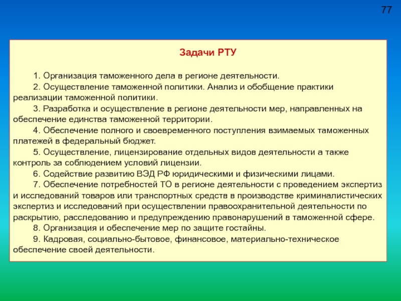 Обобщение практики. Задачи рту. Функции рту таможня. Анализ таможенного дела и таможенной политики.