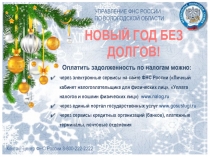УПРАВЛЕНИЕ ФНС РОССИИ
ПО ВОЛОГОДСКОЙ ОБЛАСТИ
НОВЫЙ ГОД БЕЗ ДОЛГОВ!
Оплатить