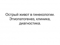 Острый живот в гинекологии. Этиопатогенез, клиника, диагностика