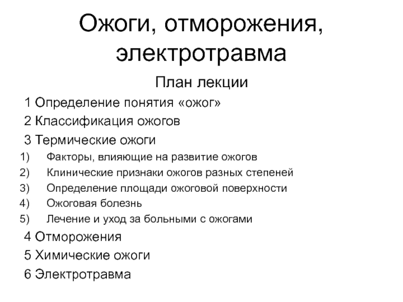 Ожоги, отморожения, электротравма