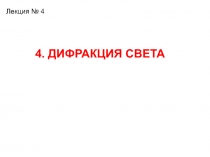Дифракция света