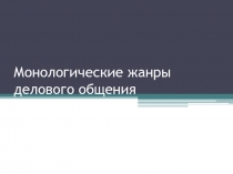 Монологические жанры делового общения