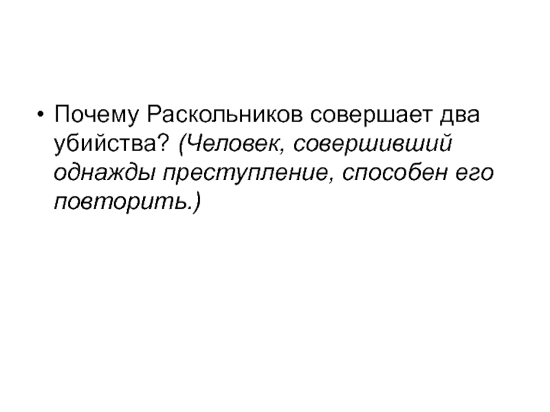 Совершил две. Почему Раскольников совершает два убийства. Почему Раскольников совершает 2 убийство. Почему Раскольников совершил убийство. Почему Раскольников совершил 2 преступления.