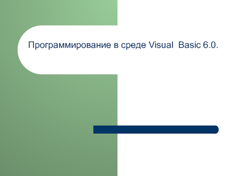 Программирование в среде Visual Basic 6.0