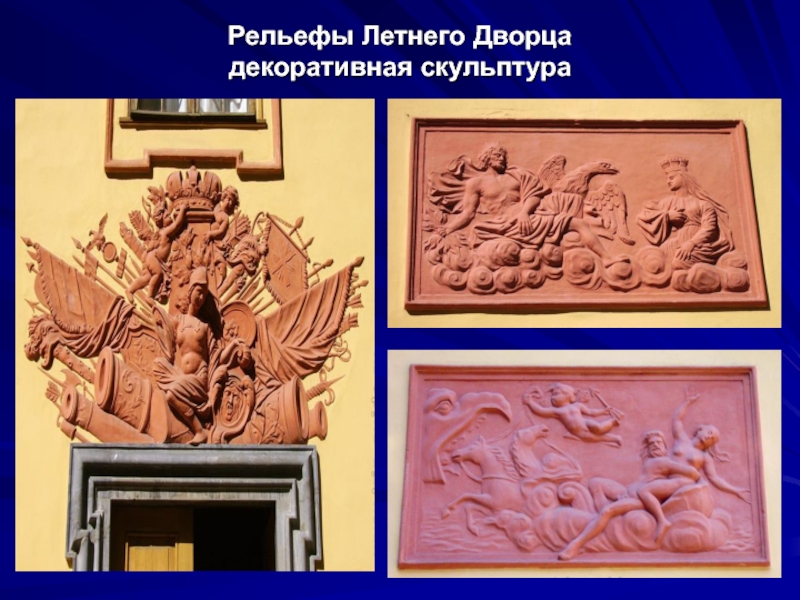 Рельефы Летнего Дворца декоративная скульптура