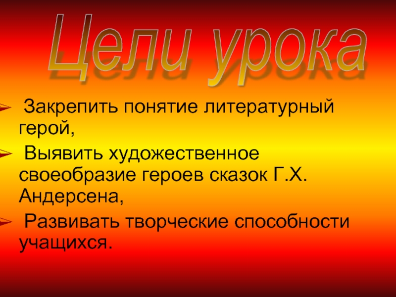 Художественные особенности героев. Понятие литературный герой. Художественное своеобразие сказок Пушкина.