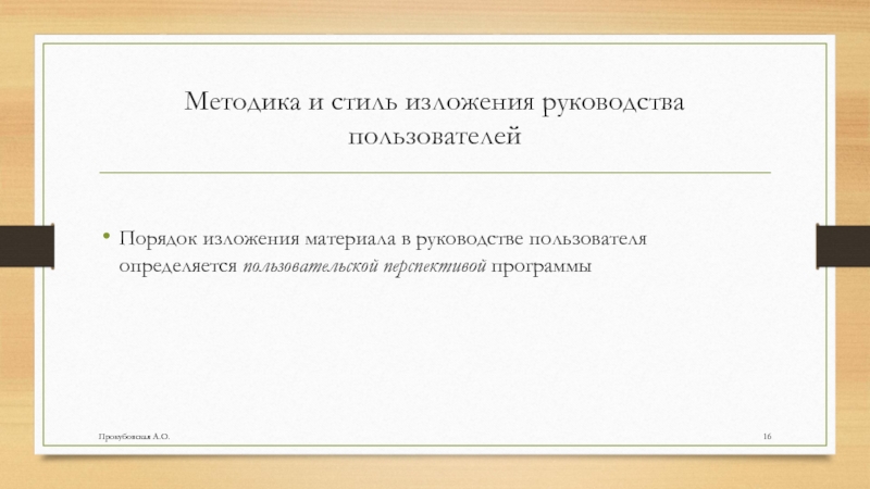 Методика и стиль изложения руководства пользователейПорядок изложения материала в руководстве пользователя определяется пользовательской перспективой программыПрокубовская А.О.