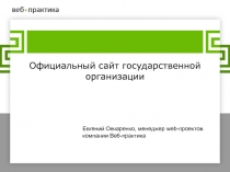 Официальный сайт государственной организации