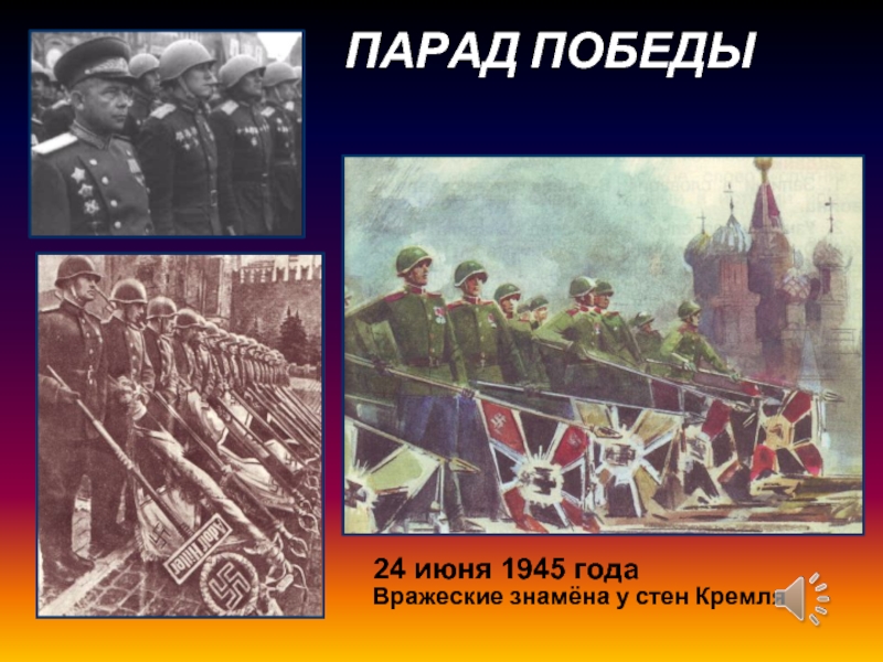 ПАРАД ПОБЕДЫ24 июня 1945 годаВражеские знамёна у стен Кремля