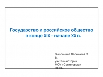 Государство и российское общество в конце XIX – начале XX в.