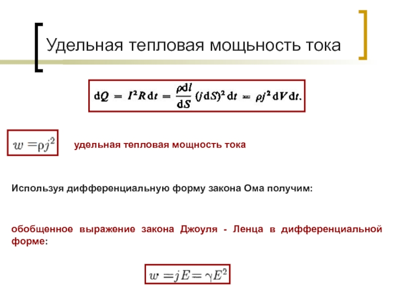 Тепловая мощность. Удельная тепловая мощность тока. Удельная тепловая мощность тока формула. Тепловая мощность тока формула. Как найти удельную тепловую мощность.