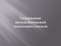 Содержание методологической подготовки учителя