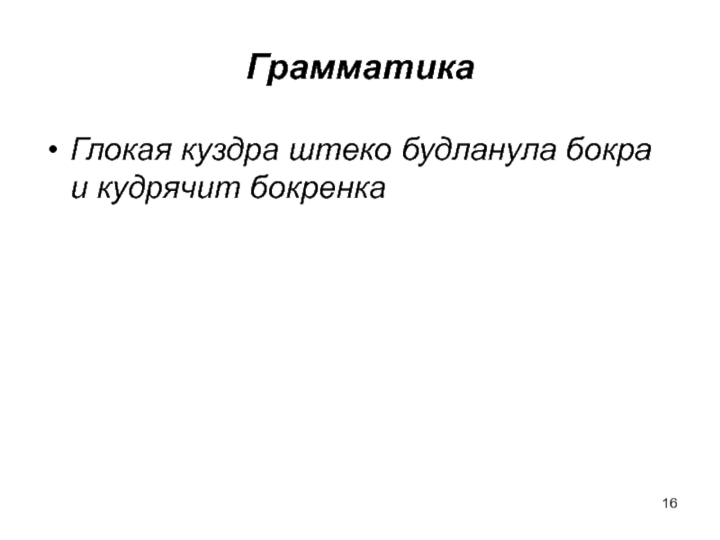 Глокая куздра дзен. Будланула бокра и кудрячит бокренка. Глокая Куздра. Глокая Куздра штеко будланула бокра. Глокая Куздра штеко будланула бокра и кудрячит бокрёнка картинки.