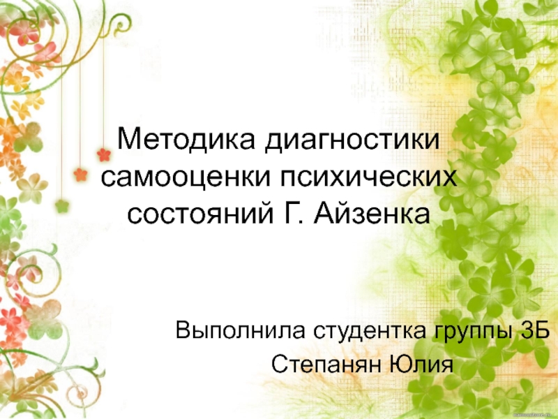 Презентация Методика диагностики самооценки психических состояний Г. Айзенка