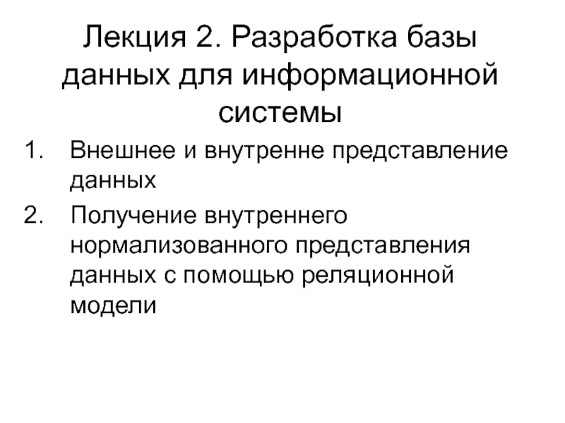 Лекция 2. Разработка базы данных для информационной системы