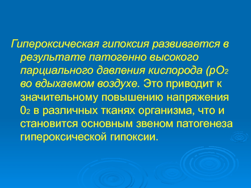 Гипоксии патофизиология презентация