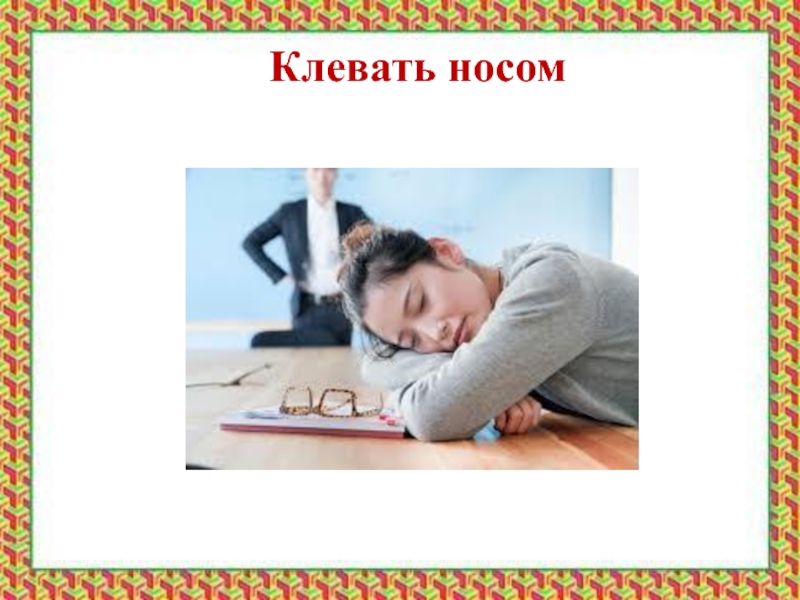 Клевать носом фразеологизм картинка