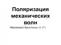 Поляризация механических волн