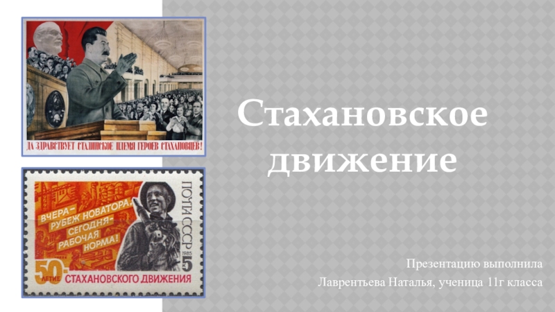 Год начало стахановского движения. Последствия Стахановского движения. Стахановское движение в СССР. Стахановское движение картинки. Картина Стахановское движение.