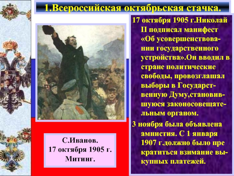 17 октября 1905 г.Николай II подписал манифест «Об усовершенствова-нии государственного устройства».Он вводил в стране политические свободы, провозглашал