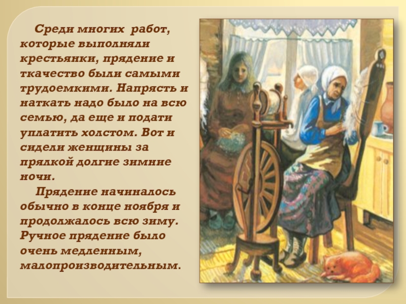 Значение слова прях. Рассказать о прялке. Презентация прядение и Ткачество. Рассказ о прялке. История прялки.