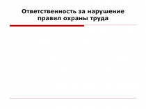 Ответственность за нарушение правил охраны труда