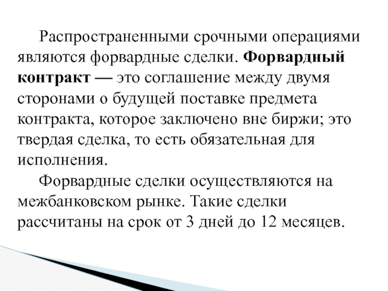 Данное понятие распространяют. Форвардные сделки. Форвардные сделки являются. Форвардные валютные операции. Форвардные операции презентация.