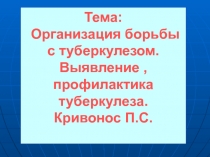 Тема: Организация борьбы с туберкулезом. Выявление, профилактика туберкулеза