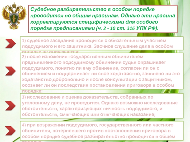 Реферат: Порядок судебного разбирательства в уголовном процессе