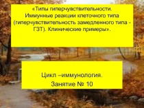 Типы гиперчувствительности. Иммунные реакции клеточного типа
