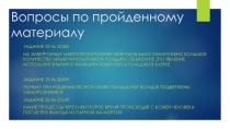Вопросы по пройденному материалу