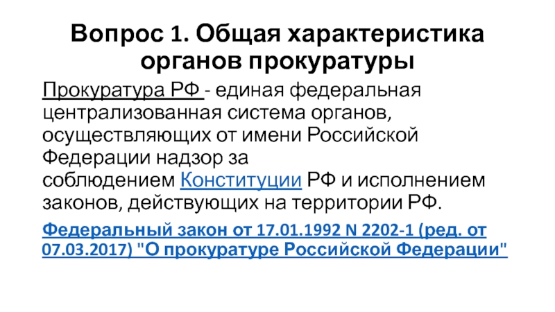 Общая характеристика органов прокуратуры РФ. Система органов прокуратуры РФ реферат.