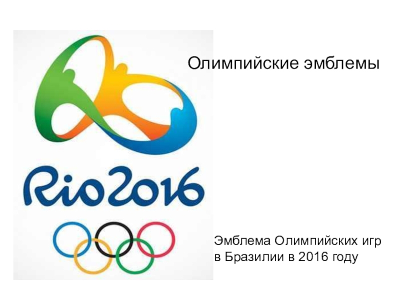 На олимпиаде страну представляют. Эмблема Олимпийских игр России. Олимпийская Страна логотип. Олимпийские безопасности. Rio 2016.